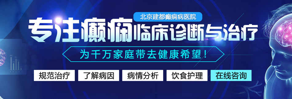 黑丝骚逼被操网站北京癫痫病医院